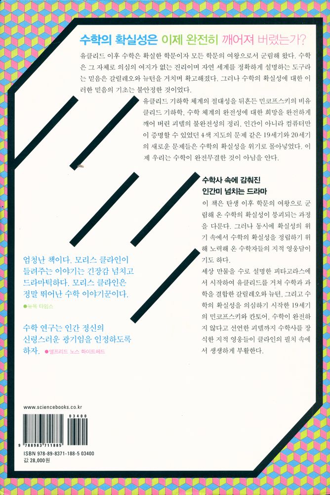 『사이언스 클래식 7 - 수학의 확실성 : 불확실성 시대의 수학』 3