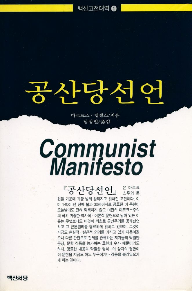 『백산고전대역 1 - 공산당선언』 1