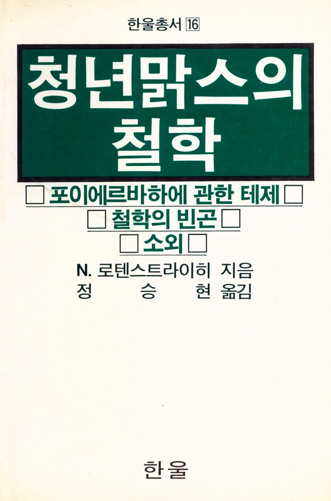 『한울총서 16 - 청년맑스의 철학』 1