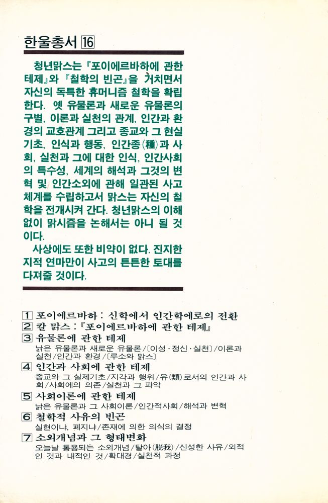 『한울총서 16 - 청년맑스의 철학』 3