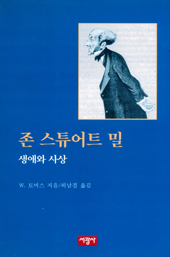 『존 스튜어트 밀 : 생애와 사상』 1