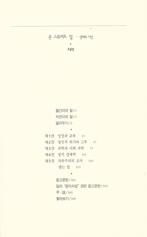 『존 스튜어트 밀 : 생애와 사상』 2