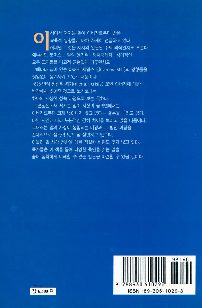 『존 스튜어트 밀 : 생애와 사상』 3