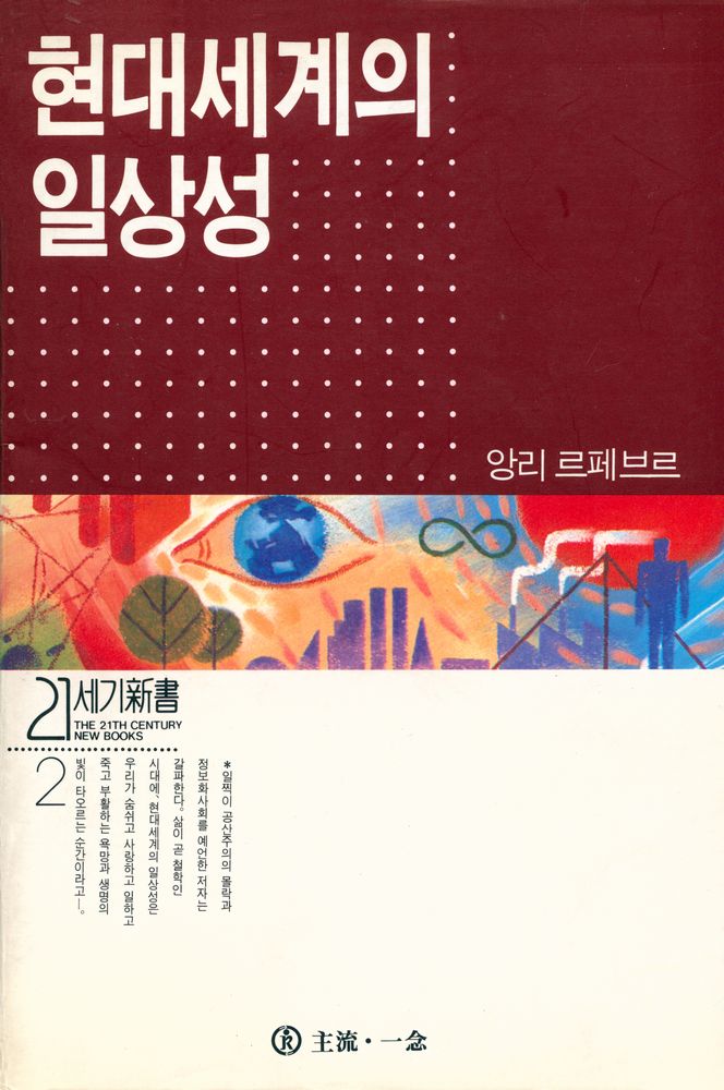 『21세기 新書 2 - 현대세계의 일상성(21세기 신서 2 - 현대세계의 일상성)』 1