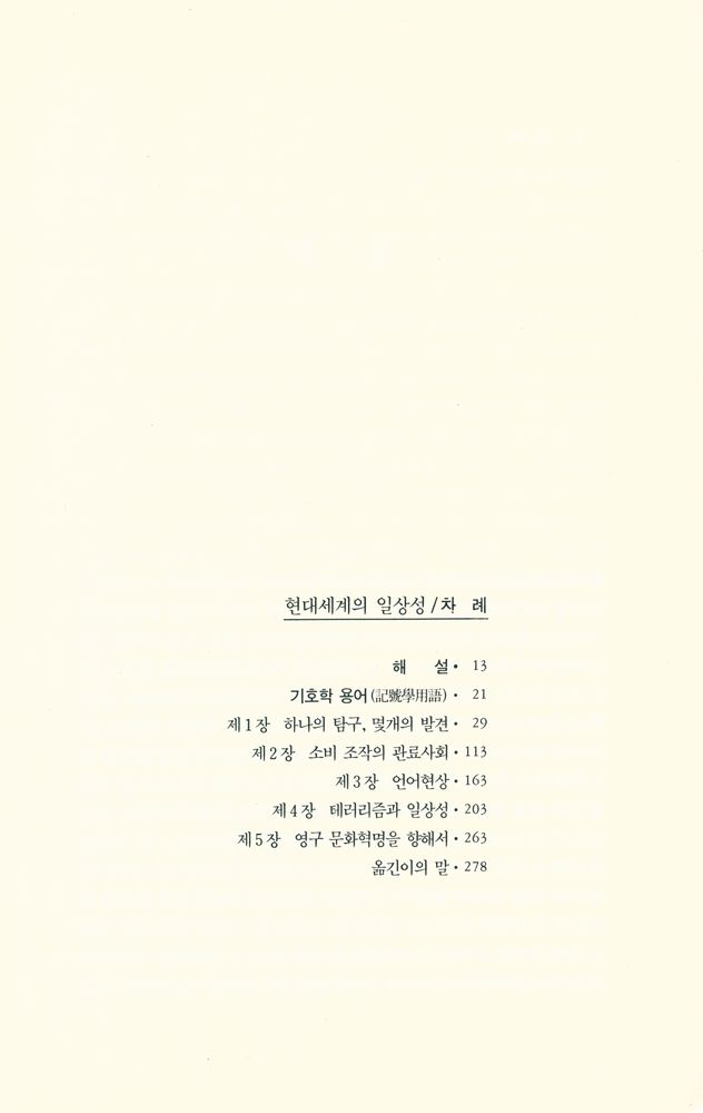 『21세기 新書 2 - 현대세계의 일상성(21세기 신서 2 - 현대세계의 일상성)』 2
