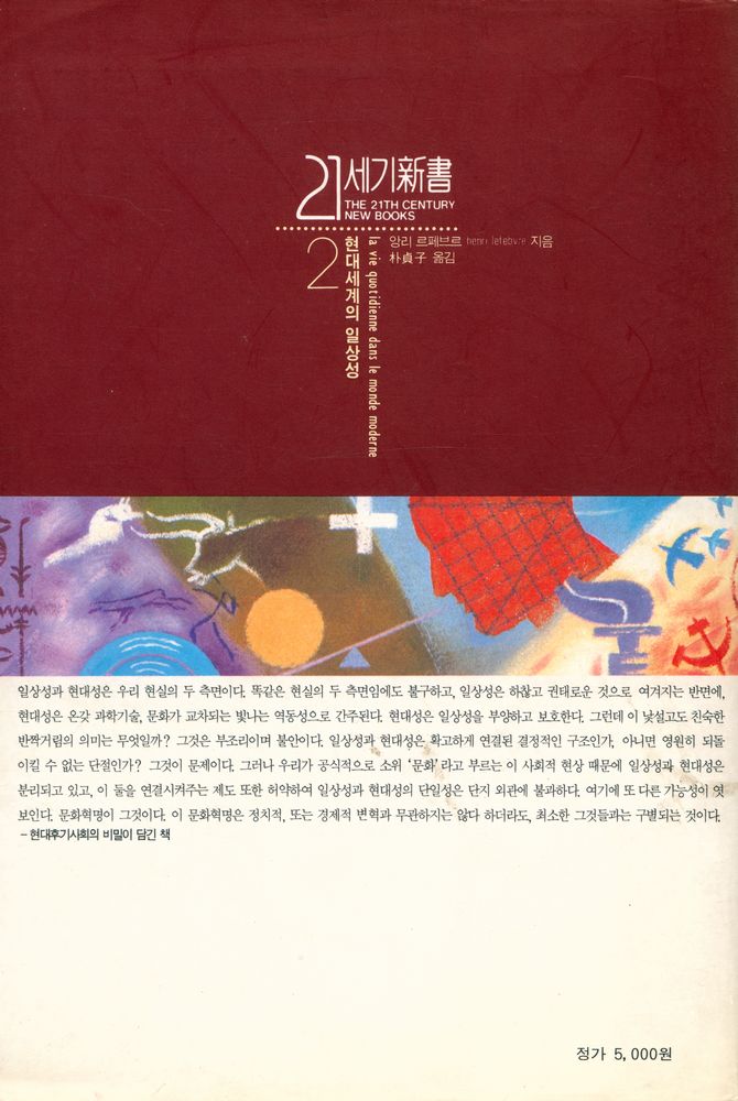 『21세기 新書 2 - 현대세계의 일상성(21세기 신서 2 - 현대세계의 일상성)』 3