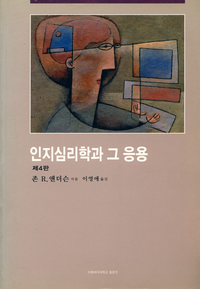 『인지심리학과 그 응용』 1