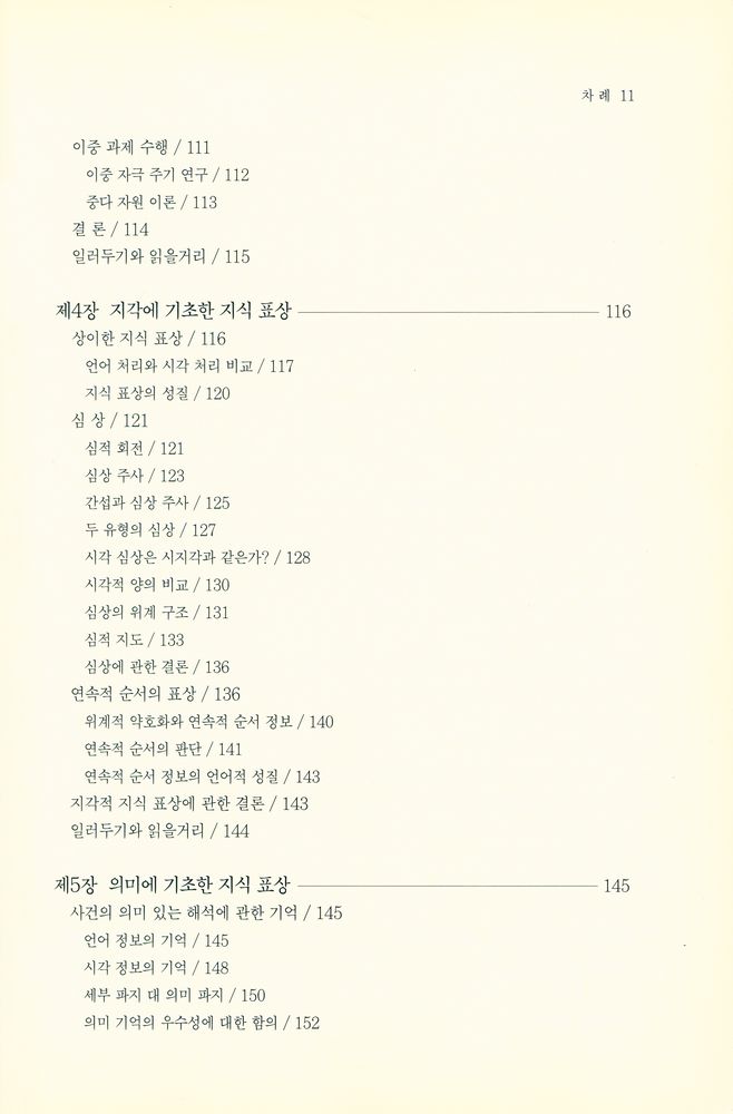 『인지심리학과 그 응용』 4