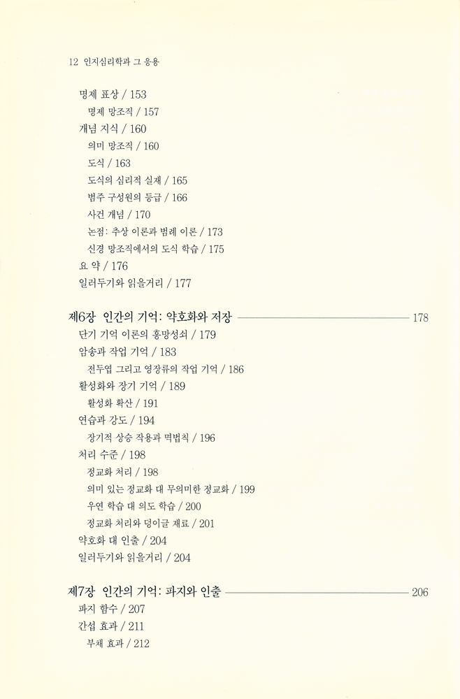 『인지심리학과 그 응용』 5