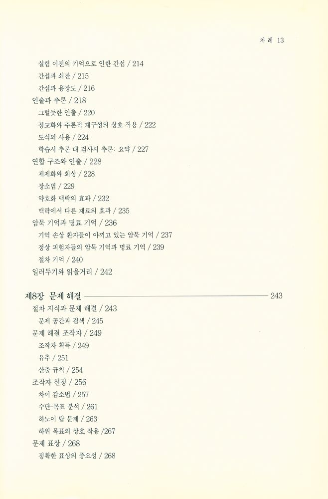 『인지심리학과 그 응용』 6