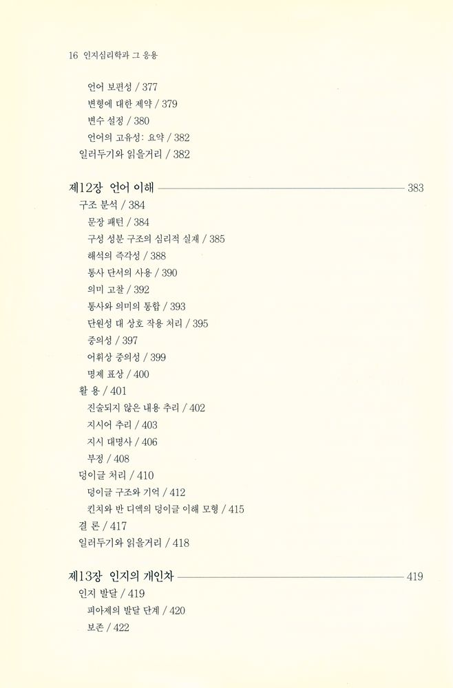 『인지심리학과 그 응용』