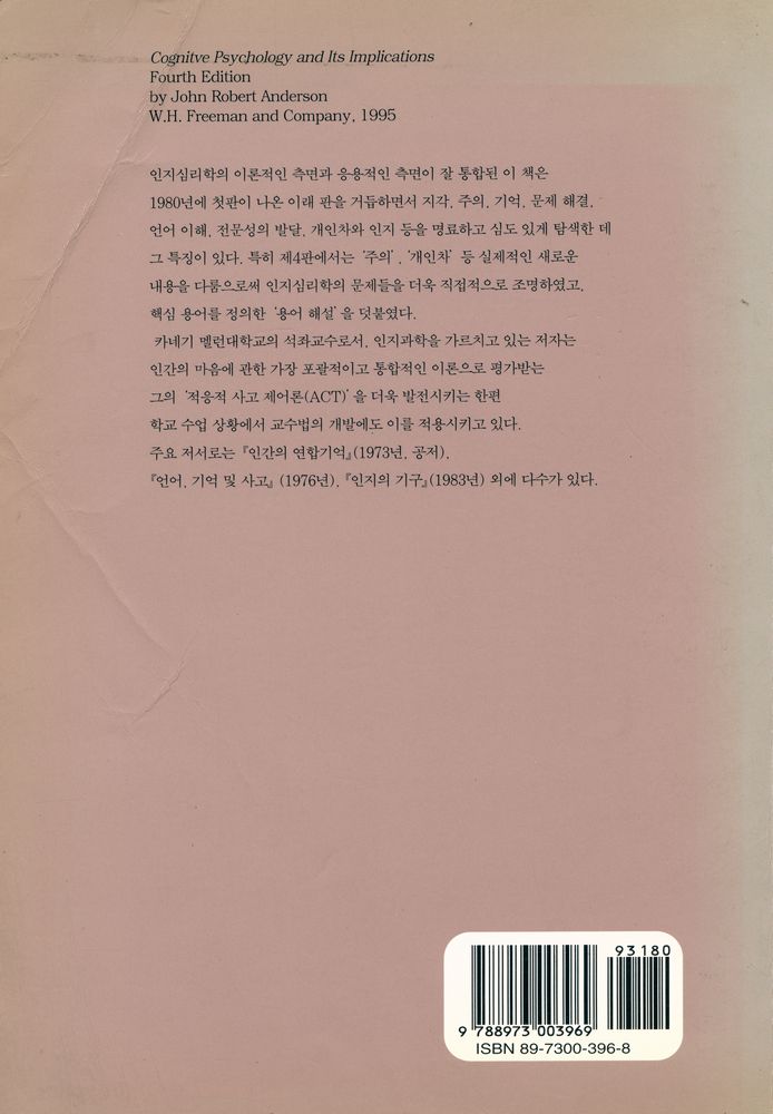 『인지심리학과 그 응용』