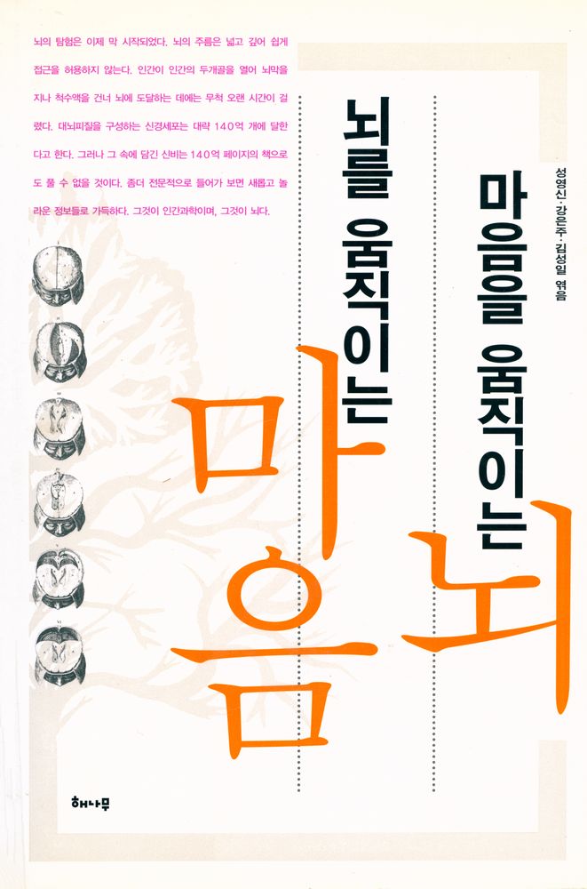 『마음을 움직이는 뇌, 뇌를 움직이는 마음』 1