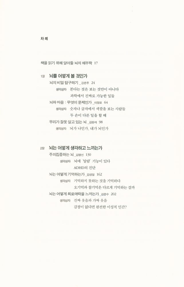 『마음을 움직이는 뇌, 뇌를 움직이는 마음』 2