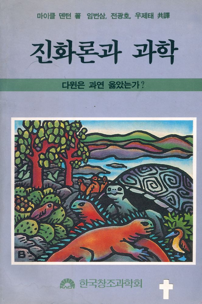 『진화론과 과학 : 다윈은 과연 옳았는가?』 1
