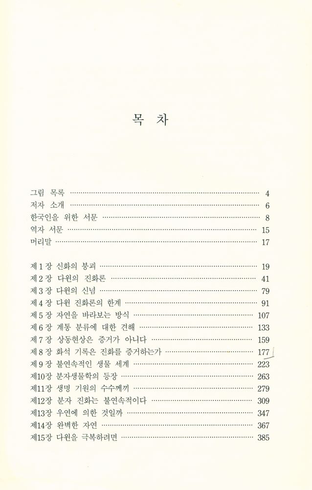 『진화론과 과학 : 다윈은 과연 옳았는가?』 2