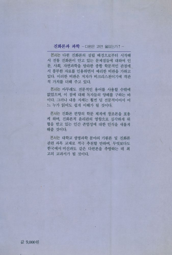 『진화론과 과학 : 다윈은 과연 옳았는가?』 3