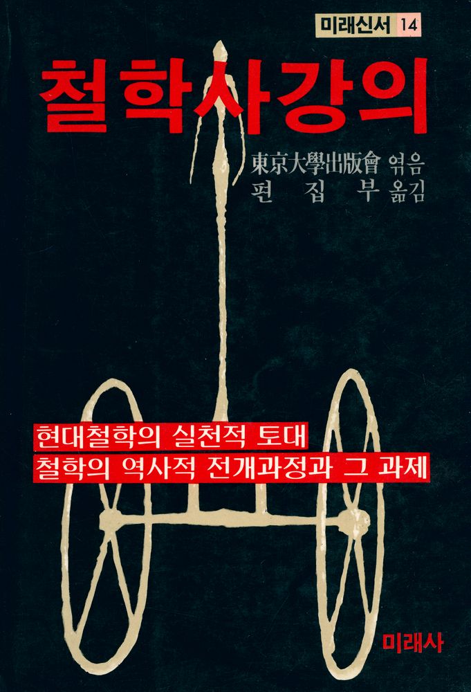 『미래신서 14 - 철학사강의』 1