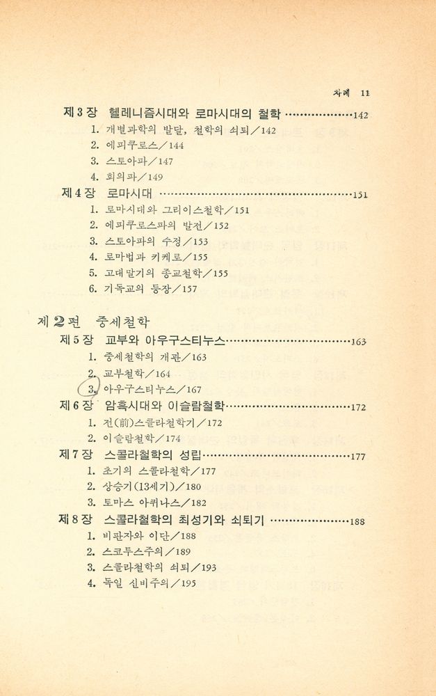 『미래신서 14 - 철학사강의』 4