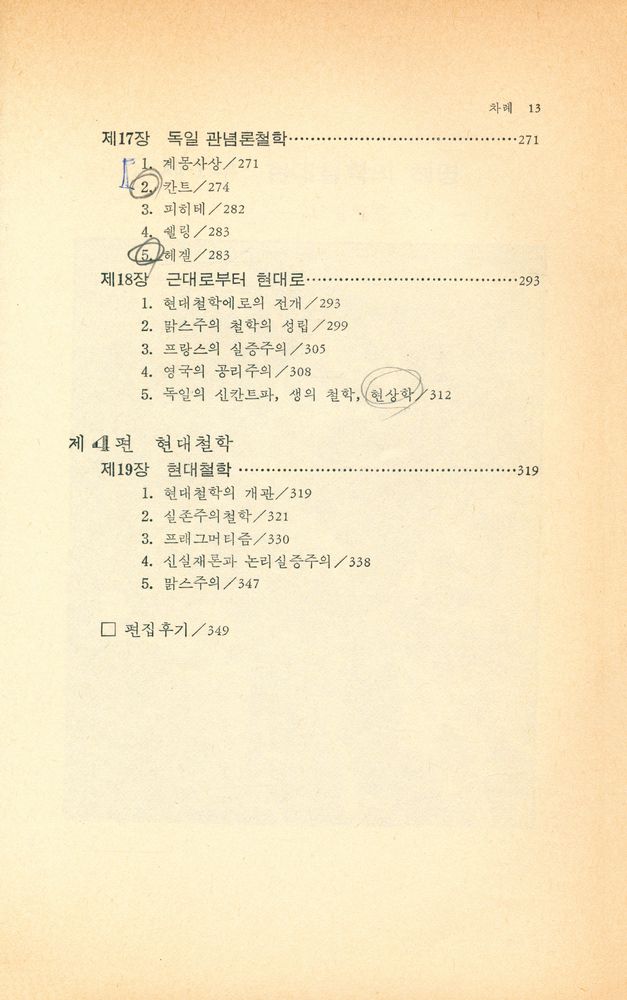『미래신서 14 - 철학사강의』 6