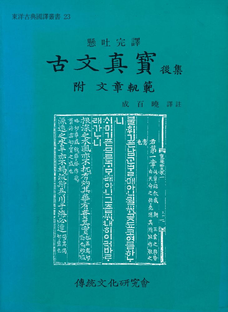 『東洋古典國譯叢書 23 - 懸吐完譯 古文真寳 後集: 附 文章軌範(동양고전국역총서 23 - 현토완역 고문진보 후집: 부 문장궤범)』 1
