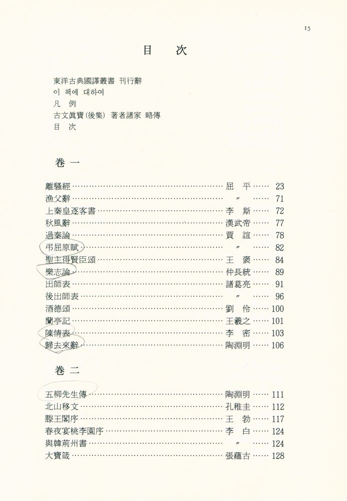 『東洋古典國譯叢書 23 - 懸吐完譯 古文真寳 後集: 附 文章軌範(동양고전국역총서 23 - 현토완역 고문진보 후집: 부 문장궤범)』 2