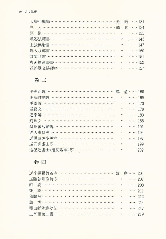 『東洋古典國譯叢書 23 - 懸吐完譯 古文真寳 後集: 附 文章軌範(동양고전국역총서 23 - 현토완역 고문진보 후집: 부 문장궤범)』 3