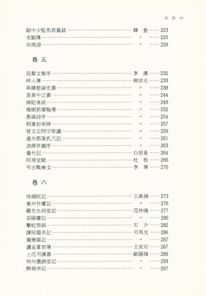 『東洋古典國譯叢書 23 - 懸吐完譯 古文真寳 後集: 附 文章軌範(동양고전국역총서 23 - 현토완역 고문진보 후집: 부 문장궤범)』 4
