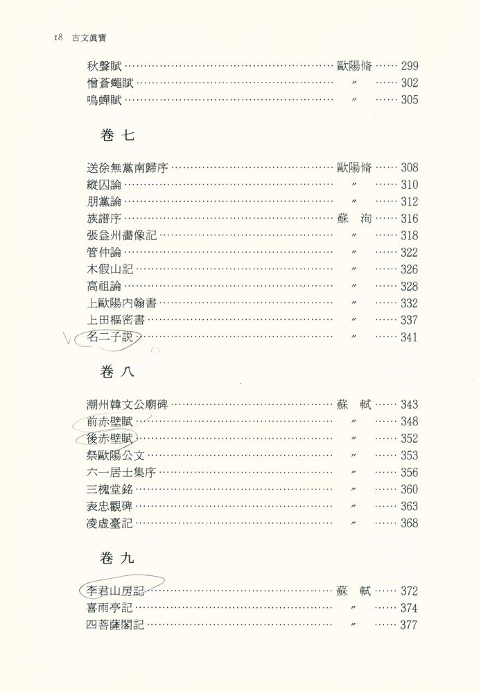 『東洋古典國譯叢書 23 - 懸吐完譯 古文真寳 後集: 附 文章軌範(동양고전국역총서 23 - 현토완역 고문진보 후집: 부 문장궤범)』 5