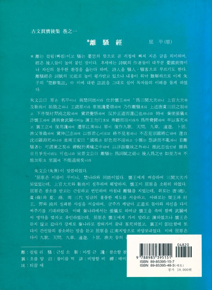 『東洋古典國譯叢書 23 - 懸吐完譯 古文真寳 後集: 附 文章軌範(동양고전국역총서 23 - 현토완역 고문진보 후집: 부 문장궤범)』 7