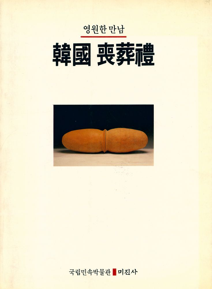 《國立民俗博物館特別展 23 - 영원한 만남 : 韓國 喪葬禮(한국 상장례)》 1