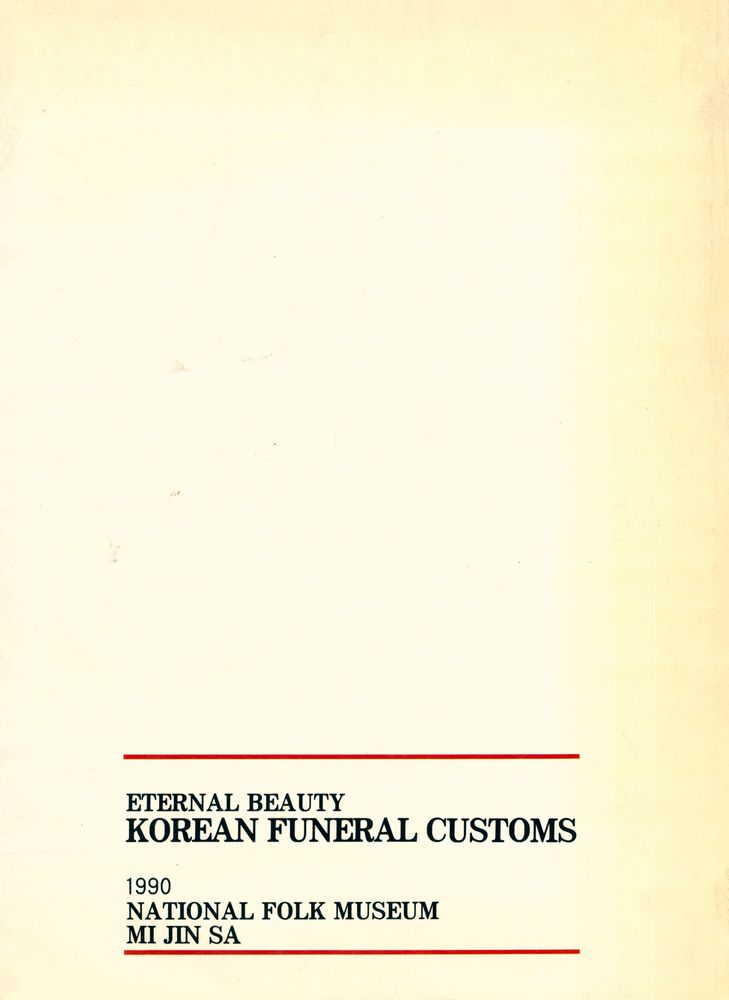 《國立民俗博物館特別展 23 - 영원한 만남 : 韓國 喪葬禮(한국 상장례)》 3