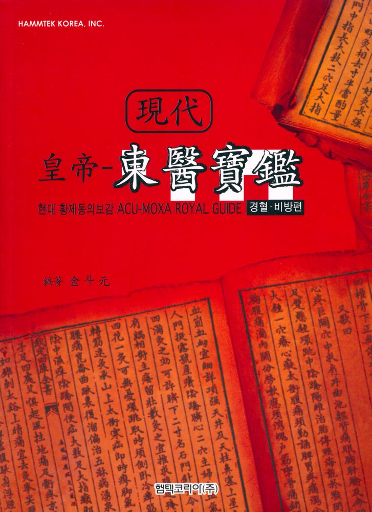 『現代 皇帝 - 東醫寶鑑 : 경혈·비방편 (현대 황제 동의보감 : 경혈·비방편)』 1