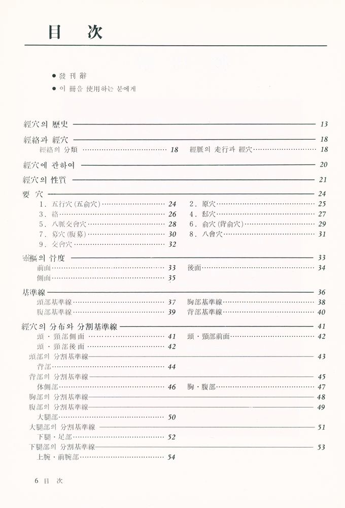 『現代 皇帝 - 東醫寶鑑 : 경혈·비방편 (현대 황제 동의보감 : 경혈·비방편)』 2