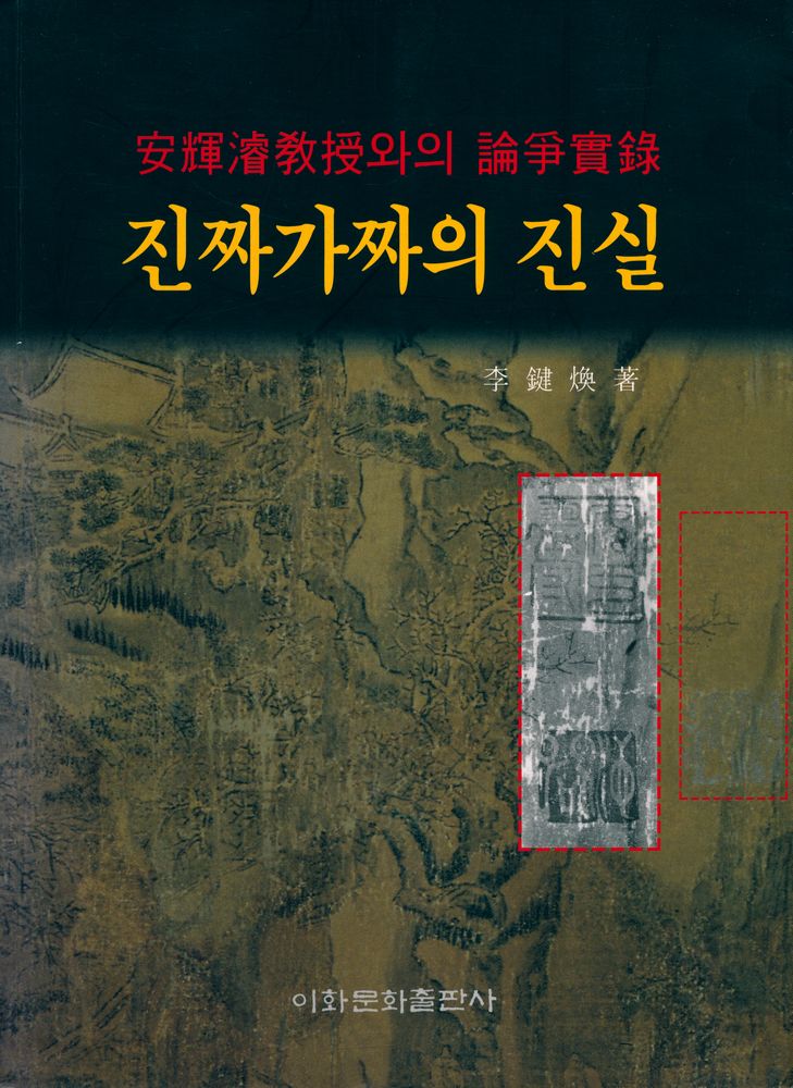 『安輝濬敎授와의 論爭實錄 : 진짜가짜의 진실 (안휘준교수와의 논쟁실록: 진짜가짜의 진실)』 1