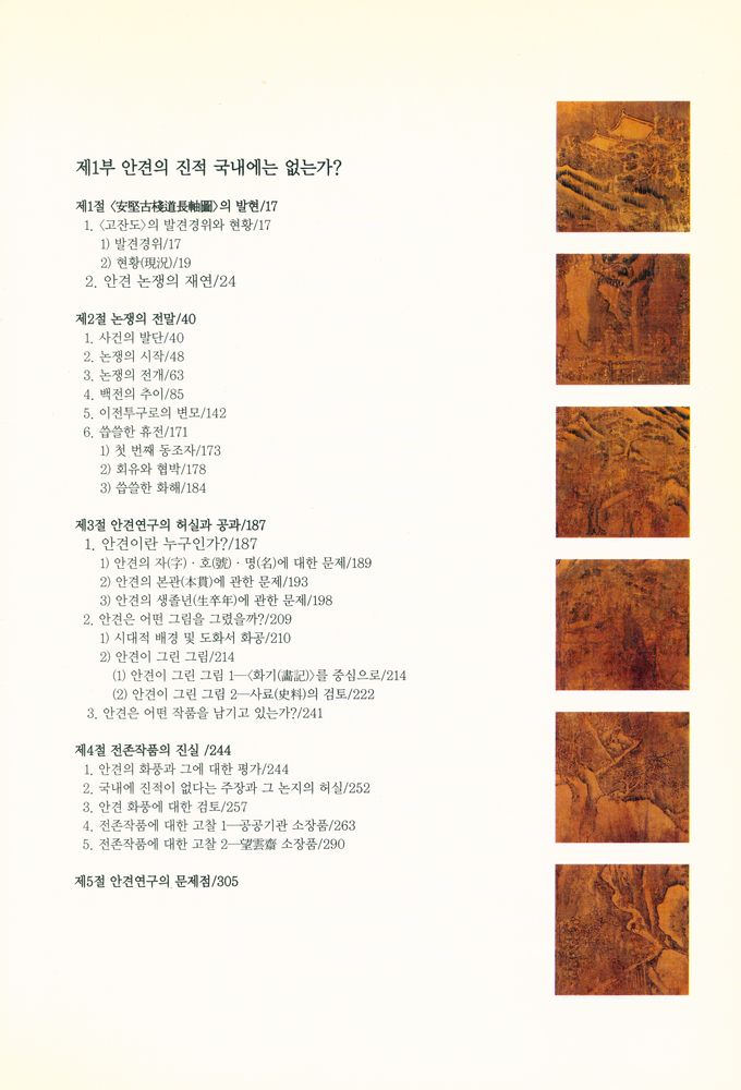 『安輝濬敎授와의 論爭實錄 : 진짜가짜의 진실 (안휘준교수와의 논쟁실록: 진짜가짜의 진실)』 2