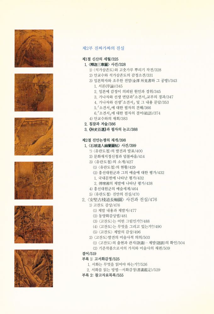 『安輝濬敎授와의 論爭實錄 : 진짜가짜의 진실 (안휘준교수와의 논쟁실록: 진짜가짜의 진실)』 3