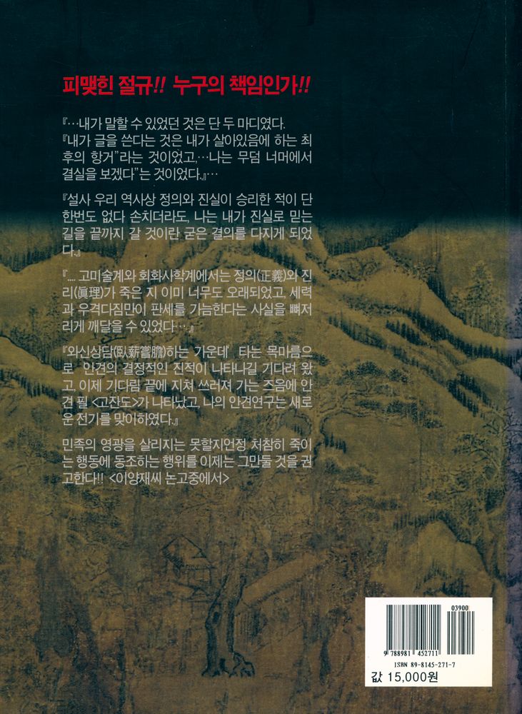 『安輝濬敎授와의 論爭實錄 : 진짜가짜의 진실 (안휘준교수와의 논쟁실록: 진짜가짜의 진실)』 4