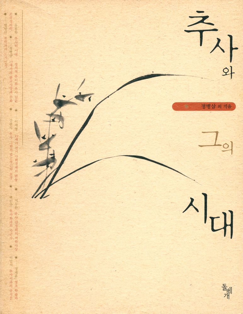 『추사와 그의 시대』 1
