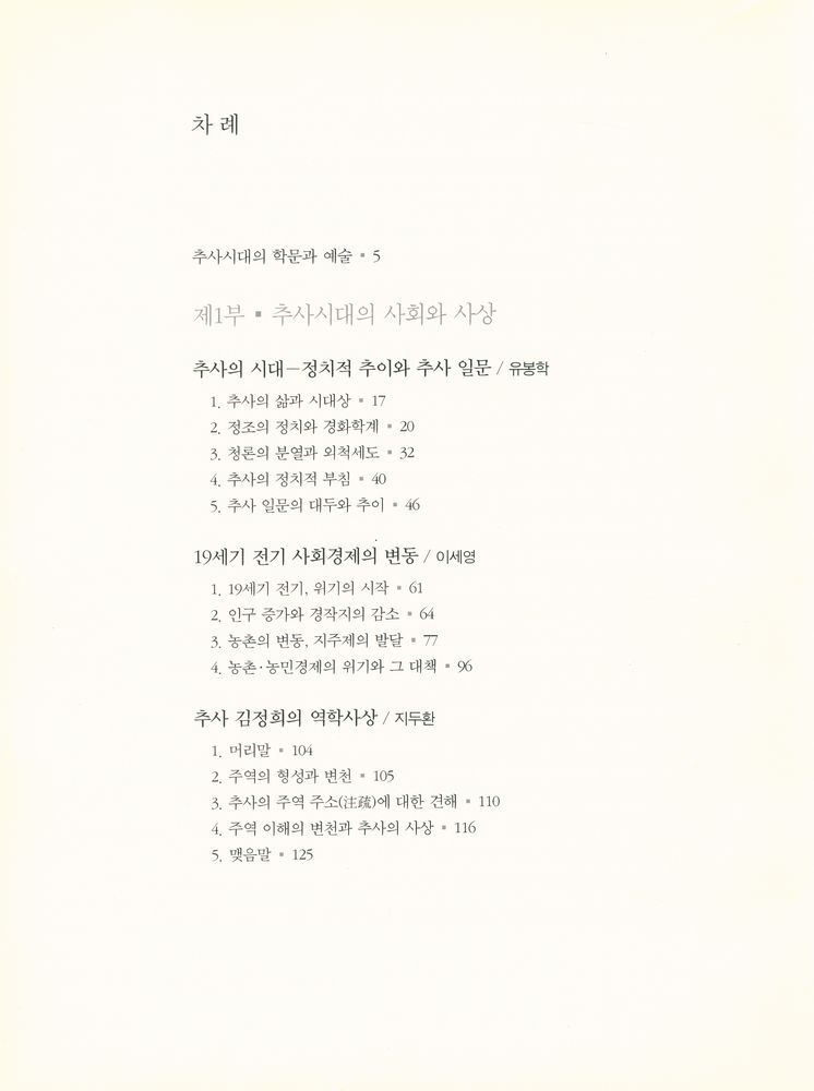 『추사와 그의 시대』 2