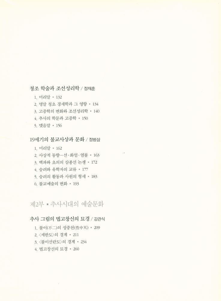 『추사와 그의 시대』 3