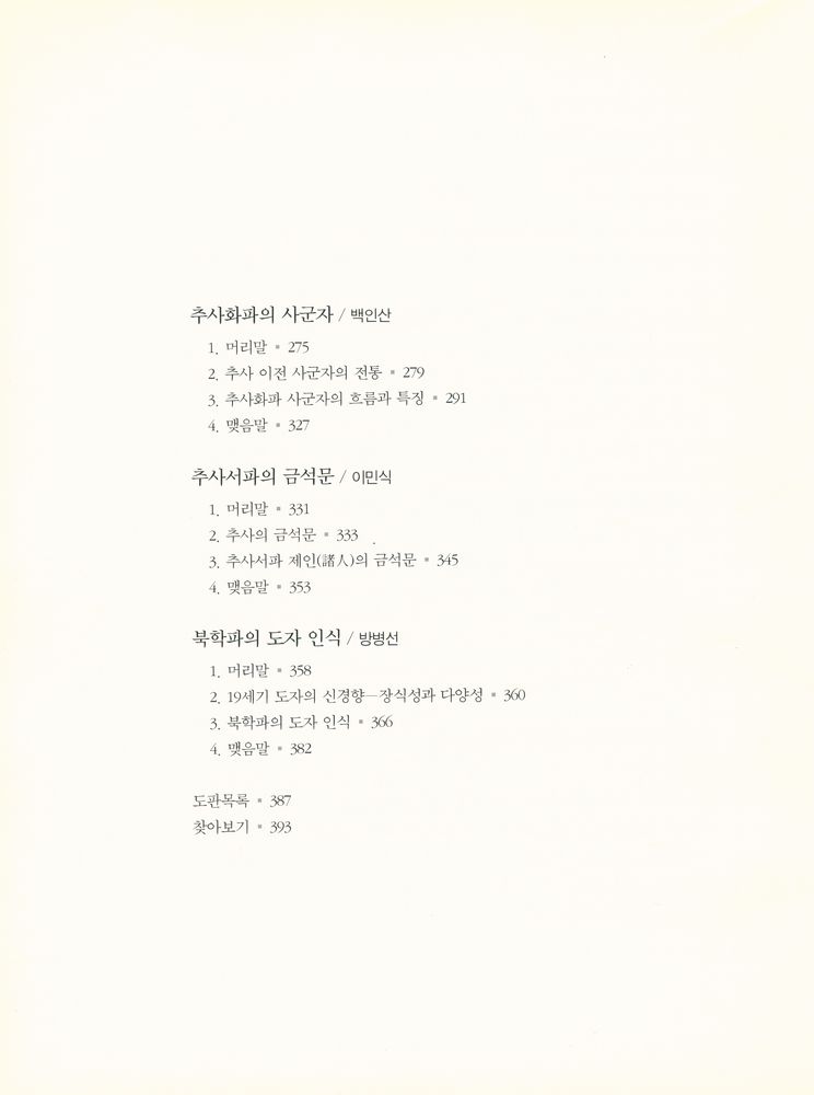 『추사와 그의 시대』 4