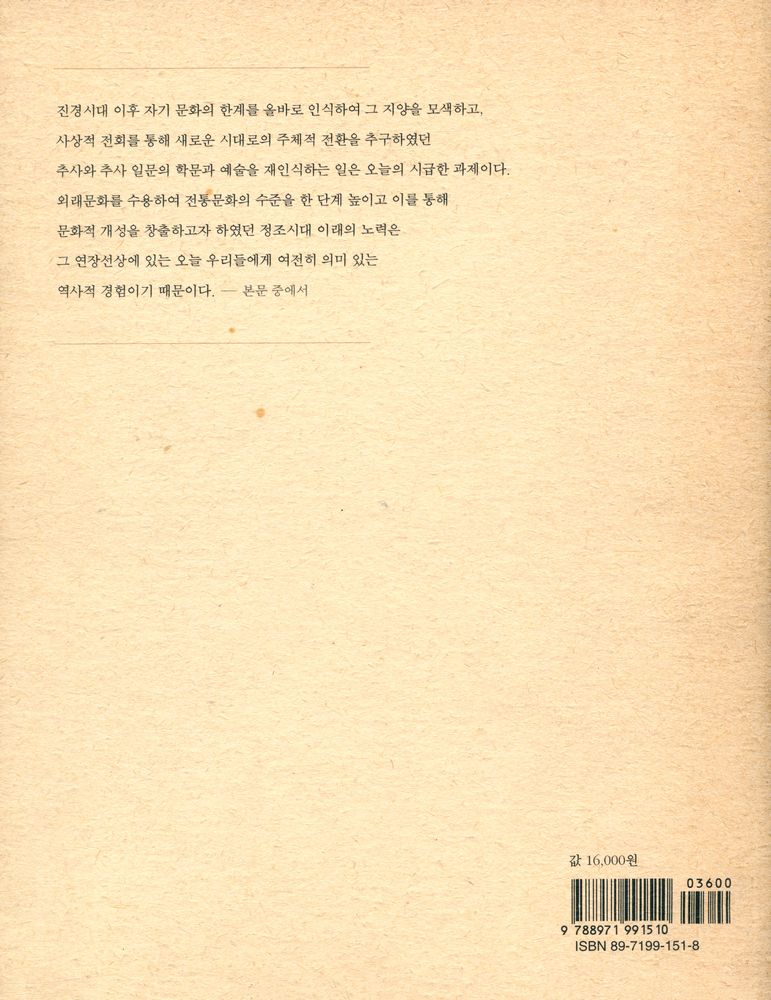 『추사와 그의 시대』 5