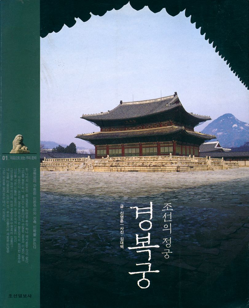 『마음으로 보는 우리 문화 1 - 조선의 정궁 경복궁』 1