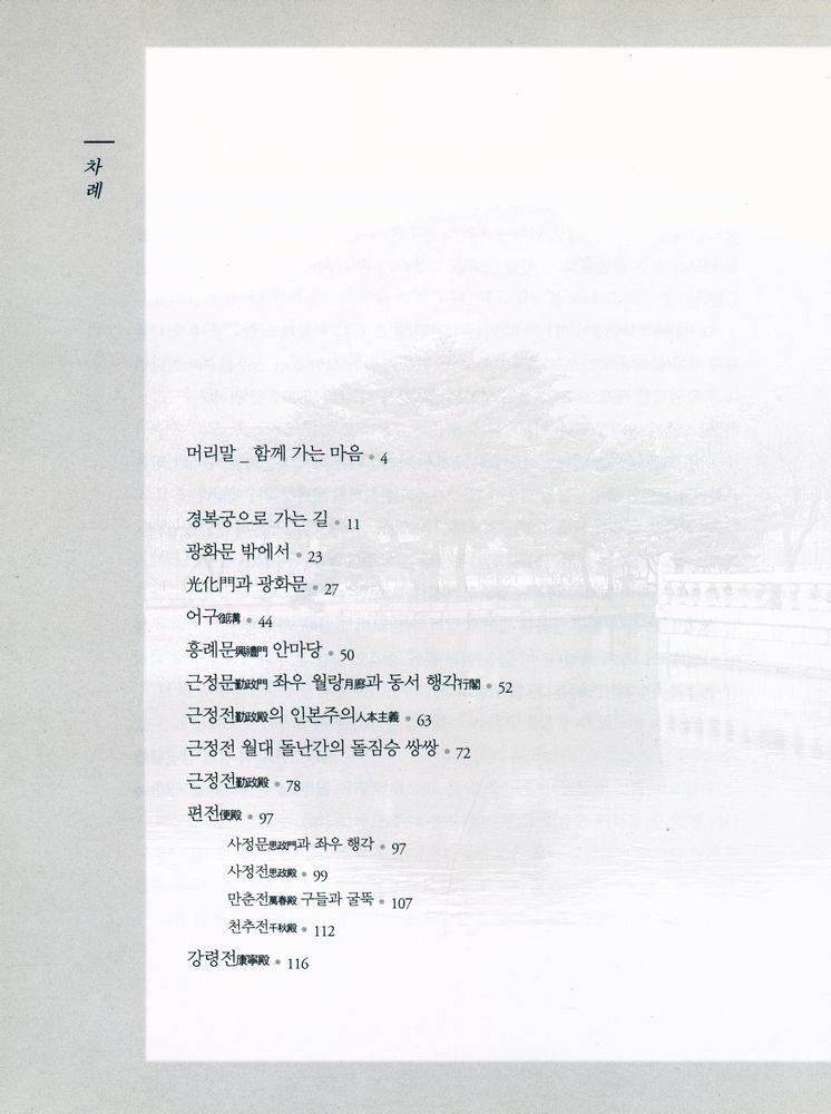 『마음으로 보는 우리 문화 1 - 조선의 정궁 경복궁』 2
