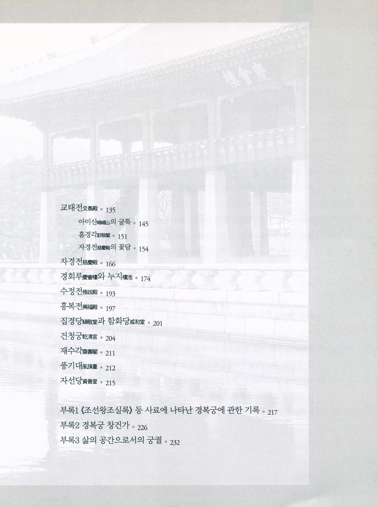 『마음으로 보는 우리 문화 1 - 조선의 정궁 경복궁』 3