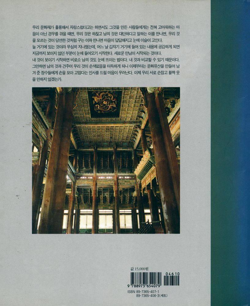 『마음으로 보는 우리 문화 1 - 조선의 정궁 경복궁』 4