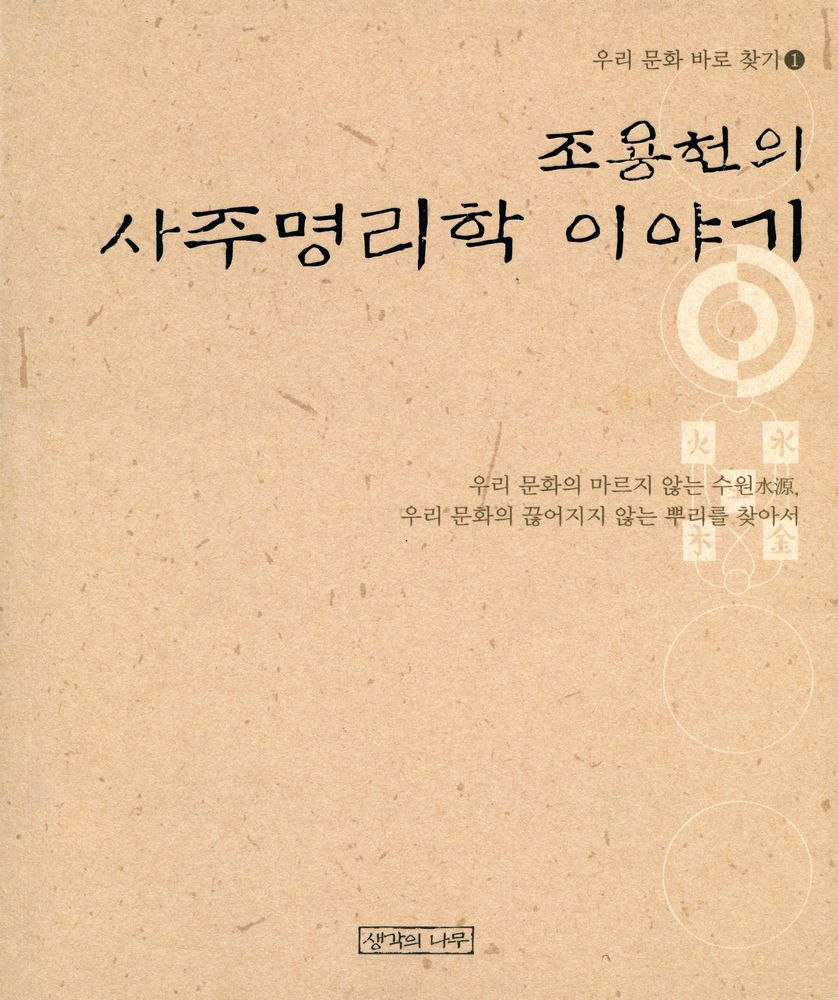 『우리문화 바로 찾기 1 - 조용헌의 사주명리학 이야기』 1