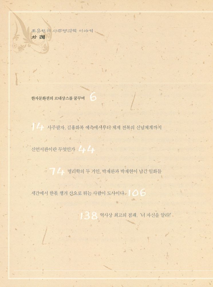 『우리문화 바로 찾기 1 - 조용헌의 사주명리학 이야기』 2
