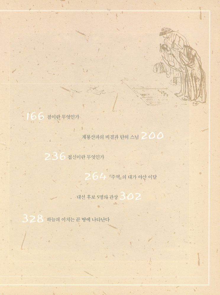 『우리문화 바로 찾기 1 - 조용헌의 사주명리학 이야기』 3